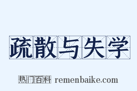 疏散与失学是什么意思的图片